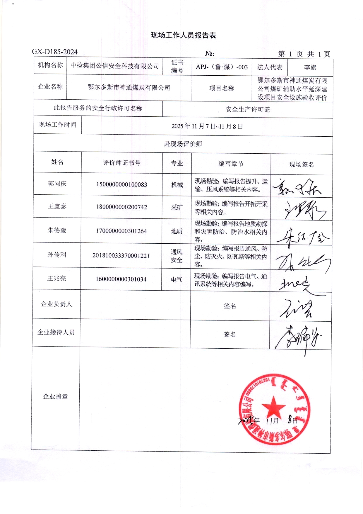 現(xiàn)場(chǎng)工作人員報(bào)告表.jpg